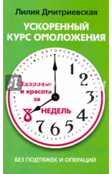 Лилия Дмитриевская - Ускоренный курс омоложения обложка книги Лилия Дмитриевская - Ускоренный курс омоложения обложка книги