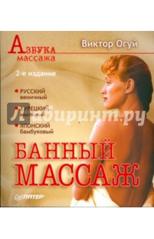 Виктор Огуй - Банный массаж. 2-е издание обложка книги Виктор Огуй - Банный массаж. 2-е издание обложка книги