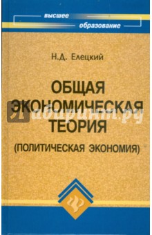 Общая экономическая теория (политическая экономия) - Николай Елецкий