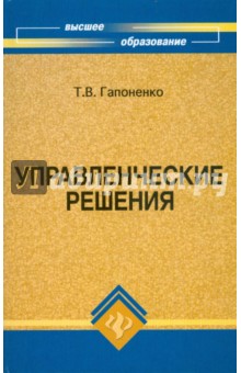 Татьяна Гапоненко - Управленческие решения обложка книги Татьяна Гапоненко - Управленческие решения обложка книги