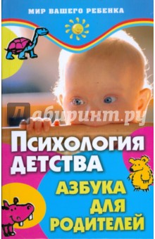 Ольга Кулягинова - Психология детства. Азбука для родителей обложка книги Ольга Кулягинова - Психология детства. Азбука для родителей обложка книги