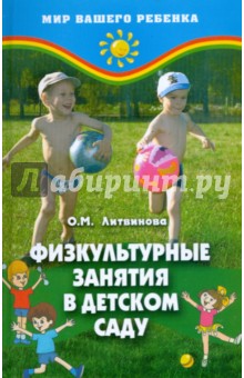 Физкультурные занятия в детском саду - Ольга Литвинова