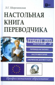 Людмила Шереминская - Настольная книга переводчика обложка книги Людмила Шереминская - Настольная книга переводчика обложка книги