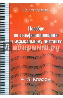 Пособие по сольфеджированию и музыкальному диктанту: одноголосие: 4 - 5 классы - Юлия Фролова