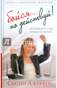 Сьюзен Джефферс - Бойся... но действуй! Как превратить страх из врага в союзника обложка книги Сьюзен Джефферс - Бойся... но действуй! Как превратить страх из врага в союзника обложка книги