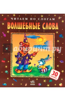 Волшебные слова - Е. Гноинская