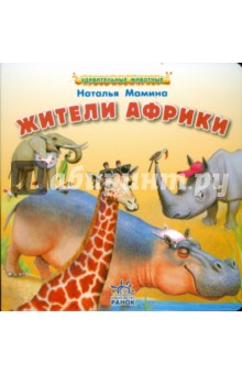 Наталья Мамина - Жители Африки обложка книги Наталья Мамина - Жители Африки обложка книги