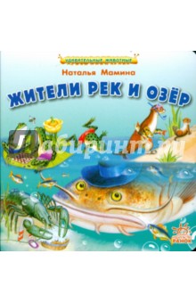 Наталья Мамина - Жители рек и озер обложка книги Наталья Мамина - Жители рек и озер обложка книги