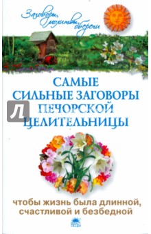 Ирина Смородова - Самые сильные заговоры печорской целительницы, чтобы жизнь была длинной, счастливой и безбедной обложка книги Ирина Смородова - Самые сильные заговоры печорской целительницы, чтобы жизнь была длинной, счастливой и безбедной обложка книги