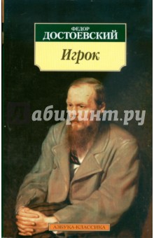 Федор Достоевский - Игрок обложка книги Федор Достоевский - Игрок обложка книги