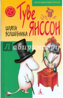 Шляпа волшебника - Туве Янссон