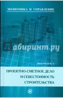 Илья Либерман - Проектно-сметное дело и себестоимость строительств обложка книги Илья Либерман - Проектно-сметное дело и себестоимость строительств обложка книги