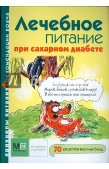 Лечебное питание при сахарном диабете обложка книги Лечебное питание при сахарном диабете обложка книги