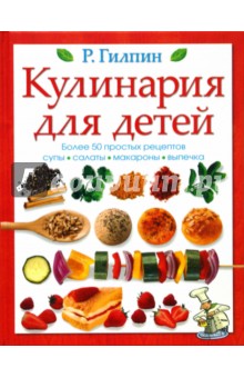 Кулинария для детей (тв) - Ребекка Гилпин