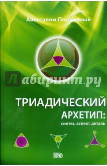 Триадический Архетип: синтез, аспект, деталь - Авессалом Подводный