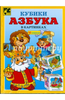12 кубиков 87301 "Азбука в картинках" 12 кубиков 87301 "Азбука в картинках"