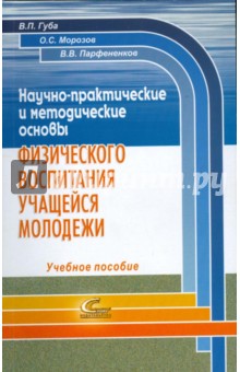 Губа, Морозов, Парфененков - Научно-практические и методические основы физического воспитания учащейся молодежи обложка книги Губа, Морозов, Парфененков - Научно-практические и методические основы физического воспитания учащейся молодежи обложка книги