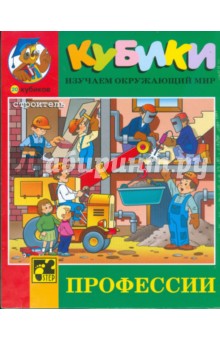 20 кубиков 87319 "Профессии" 20 кубиков 87319 "Профессии"