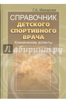 Галина Макарова - Справочник детского спортивного врача: клинические аспекты обложка книги Галина Макарова - Справочник детского спортивного врача: клинические аспекты обложка книги