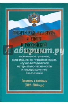 Физическая культура и спорт в Российской Федерации: нормативное, правовое,.. - Фетисов, Виноградов