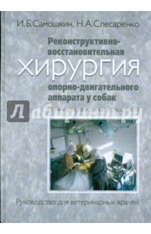 Самошкин, Слесаренко - Реконструктивно-восстановительная хирургия опорно-двигательного аппарата у собак обложка книги Самошкин, Слесаренко - Реконструктивно-восстановительная хирургия опорно-двигательного аппарата у собак обложка книги