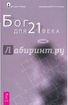 Бог для 21 века