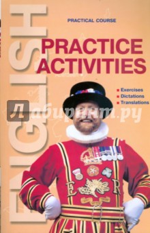 Борис Лапидус - Practice Activities. Сборник упражнений обложка книги Борис Лапидус - Practice Activities. Сборник упражнений обложка книги