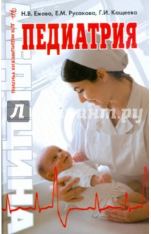 Педиатрия - Кащеева, Ежова, Русакова