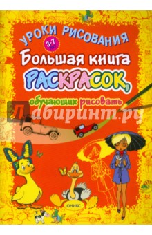 Виктор Хрусталев - Уроки рисования. Большая книга раскрасок обложка книги Виктор Хрусталев - Уроки рисования. Большая книга раскрасок обложка книги