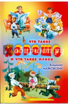 Владимир Маяковский - Что такое хорошо и что такое плохо обложка книги Владимир Маяковский - Что такое хорошо и что такое плохо обложка книги