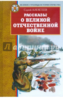 Рассказы о Великой Отечественной войне - Сергей Алексеев