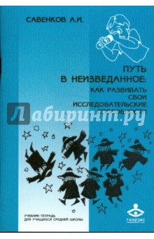 Путь в неизведанное: Как развивать свои исследовательские способности - Александр Савенков