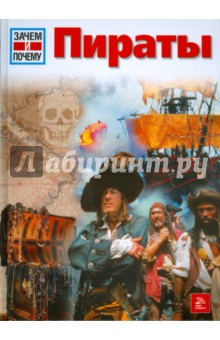 Пираты - Райнер Крумменерль