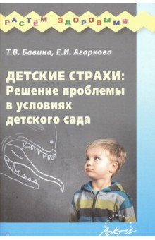 Детские страхи: решение проблемы в условиях детского сада: Практическое пособие - Агаркова, Бавина