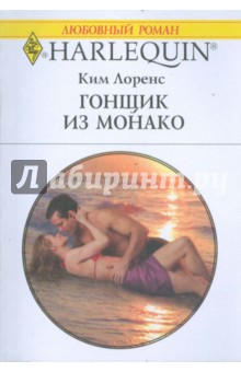 Ким Лоренс - Гонщик из Монако (1753) обложка книги Ким Лоренс - Гонщик из Монако (1753) обложка книги