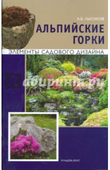 А.Б. Лысиков - Альпийские горки обложка книги А.Б. Лысиков - Альпийские горки обложка книги