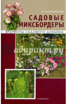 Елена Колесникова - Садовые Миксбордеры. Элементы садового дизайна обложка книги Елена Колесникова - Садовые Миксбордеры. Элементы садового дизайна обложка книги