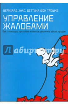Хаас, Трошке - Управление жалобами обложка книги Хаас, Трошке - Управление жалобами обложка книги