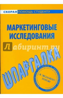 Шпаргалка по маркетинговым исследованиям Шпаргалка по маркетинговым исследованиям