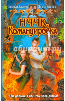 НЧЧК. Командировка - Астахова, Горшкова