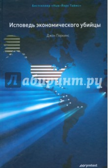 Джон Перкинс - Исповедь экономического убийцы обложка книги Джон Перкинс - Исповедь экономического убийцы обложка книги
