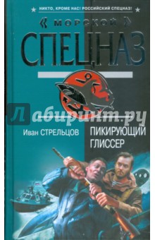 Иван Стрельцов - Пикирующий глиссер обложка книги Иван Стрельцов - Пикирующий глиссер обложка книги