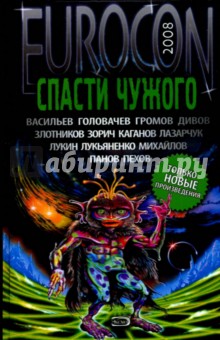 Лукьяненко, Головачев, Злотников, Пехов, Панов - Спасти Чужого обложка книги Лукьяненко, Головачев, Злотников, Пехов, Панов - Спасти Чужого обложка книги