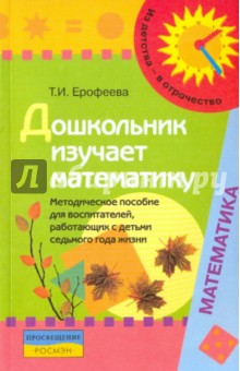 Тамара Ерофеева - Дошкольник изучает математику. Методическое пособие обложка книги Тамара Ерофеева - Дошкольник изучает математику. Методическое пособие обложка книги