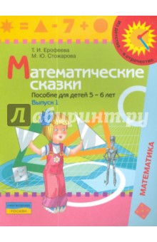 Ерофеева, Стожарова - Математические сказки: пособие для детей 5-6 лет. Выпуск 1 обложка книги Ерофеева, Стожарова - Математические сказки: пособие для детей 5-6 лет. Выпуск 1 обложка книги
