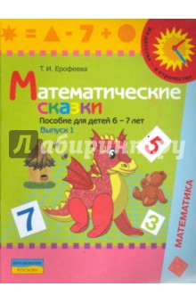Математические сказки. Пособие для детей 6-7 лет. Выпуск 1 - Тамара Ерофеева
