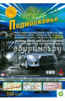 Атлас Подмосковье 2008 обложка книги Атлас Подмосковье 2008 обложка книги