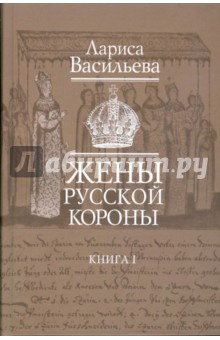 Жены русской короны. В двух книгах. Книга 1 - Лариса Васильева