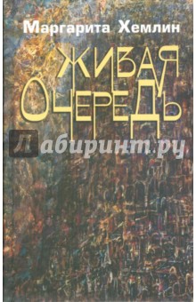 Живая очередь - Маргарита Хемлин