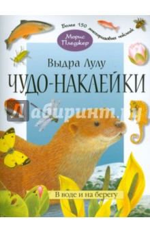 А. Вуд - Чудо-наклейки. Выдра Лулу. В воде и на берегу обложка книги А. Вуд - Чудо-наклейки. Выдра Лулу. В воде и на берегу обложка книги